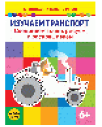 Изучаем транспорт. Соединяем точки, рисуем и раскрашиваем