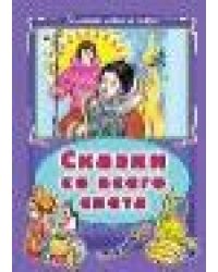 Сказки со всего света Коллекция любимых сказок 7БЦ