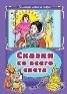 Коллекция любимых сказок 7БЦ Сказки со всего света Коллекция любимых сказок 7БЦ