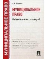 Муниципальное право.Конспект лекций.-М.:Проспект,2021. 219918
