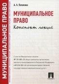 Муниципальное право.Конспект лекций.-М.:Проспект,2021. 219918
