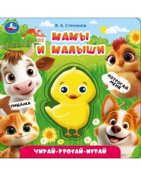 Мамы и малыши. Степанов В.А. книга с пищалкой 165х165 8стр Умка в кор.30шт