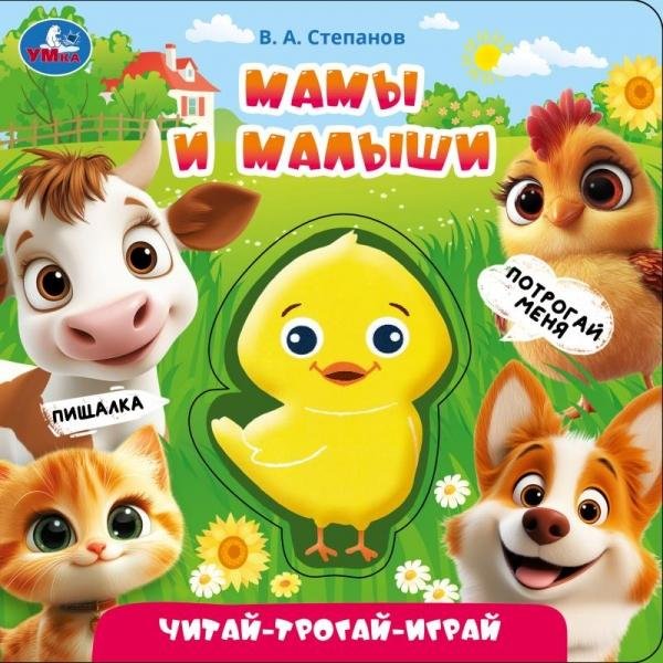 Мамы и малыши. Степанов В.А. книга с пищалкой 165х165 8стр Умка в кор.30шт