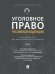 Уголовное право Российской Федерации: проблемный курс для магистрантов и аспирантов.В 3 т. Т.1. Введение в уголовное право.-М.:Проспект,2024. 242190