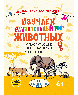 Детям о животных Изучаем удивительный мир животных