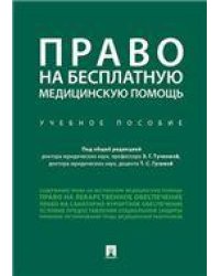 Право на бесплатную медицинскую помощь.Уч. пос.-М.:Проспект,2023. 242370
