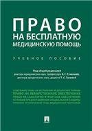 Право на бесплатную медицинскую помощь.Уч. пос.-М.:Проспект,2023. 242370