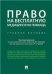 Право на бесплатную медицинскую помощь.Уч. пос.-М.:Проспект,2023. 242370