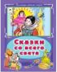 Сказки со всего света Коллекция любимых сказок, интегральный переплёт