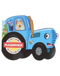 Машинки. СИНИЙ ТРАКТОР фигурн. вырубка 190х150мм 8 стр Умка в кор.100шт