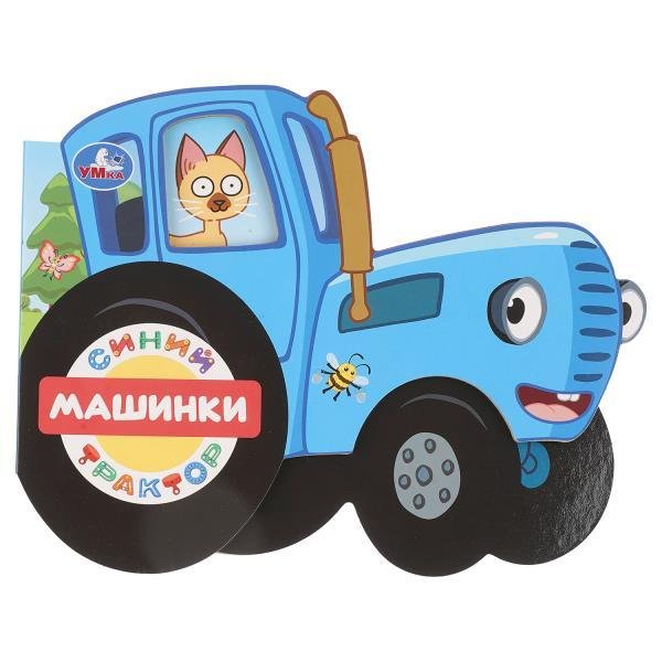 Машинки. СИНИЙ ТРАКТОР фигурн. вырубка 190х150мм 8 стр Умка в кор.100шт