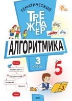 ТТр Алгоритмика 3 кл.