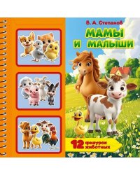 Мамы и малыши. Степанов В.А. книга с фигурками в блист. 225х225 10стр Умка в кор.20шт