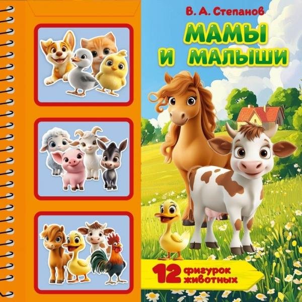 Мамы и малыши.  книга с фигурками в блист. 225х225 10стр Умка в кор.20шт