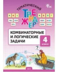 ТТр Комбинаторные и логические задачи 4 кл.
