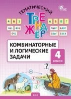 ТТр Комбинаторные и логические задачи 4 кл.