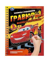 Машины-суперзвёзды блокнот на пруж. с гравюрами 165х215 12стр Умка в кор.250шт