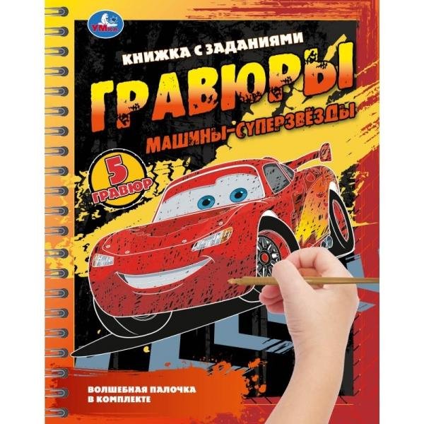 Обложка книги «Машины-суперзвёзды блокнот на пруж. с гравюрами 165х215 12стр Умка в кор.250шт», ISBN 9785506108689