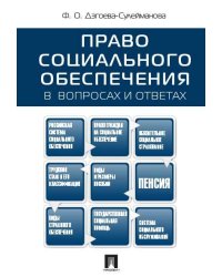 Право социального обеспечения в вопросах и ответах.Уч.пос.-М.:Проспект,2026. 251050