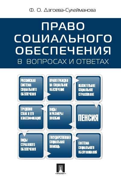 Право социального обеспечения в вопросах и ответах.Уч.пос.-М.:Проспект,2026. 251050