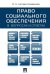 Право социального обеспечения в вопросах и ответах.Уч.пос.-М.:Проспект,2026. 251050