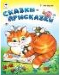 Сказки-присказки стихи для малышей