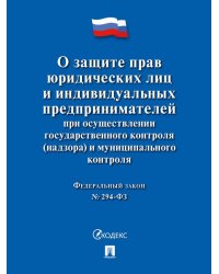 О защите прав юр. лиц и индивидуальных предпринимателей при осуществлении гос. контроля надзора и муниципального контроля 294-ФЗ.-М.:Проспект,2024