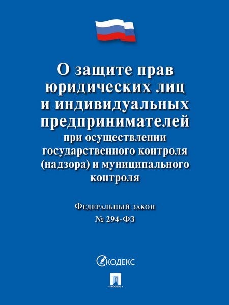 О защите прав юр. лиц и индивидуальных предпринимателей при осуществлении гос. контроля надзора и муниципального контроля 294-ФЗ.-М.:Проспект,2024