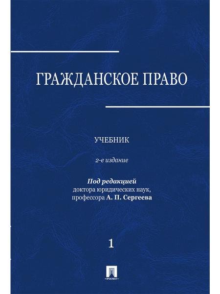 Гражданское право.Уч. в 3 т. Т. 1.-2-е изд., перераб. и доп.-М.:Проспект,2026.