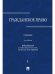 Гражданское право.Уч. в 3 т. Т. 1.-2-е изд., перераб. и доп.-М.:Проспект,2026.