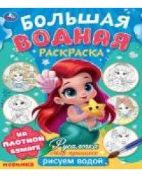 Русалочка. Мир Принцесс. Большая водная раскраска. 235х325 мм. Скрепка. 16 стр. Умка в кор.30шт
