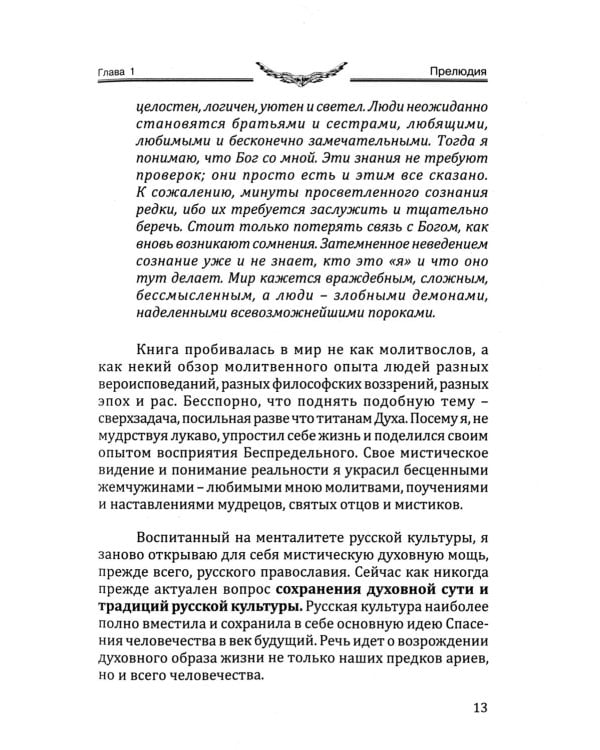 Сакральное значение молитвы. Кн. 1. 7-е изд. Практика молитвы и ее влияние на человека