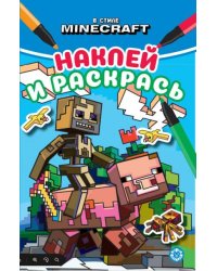 В мире Minecraft. Наклей и раскрась Мини