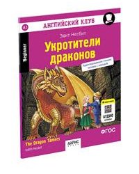 Английский клуб. Укротители драконов. QR-код на аудиосопровождение. Домашнее чтение с заданиями по новому ФГОС.