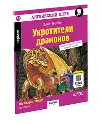 Обложка книги «Английский клуб. Укротители драконов. QR-код на аудиосопровождение. Домашнее чтение с заданиями по новому ФГОС.» — Несбит Э., ISBN 9785811273591