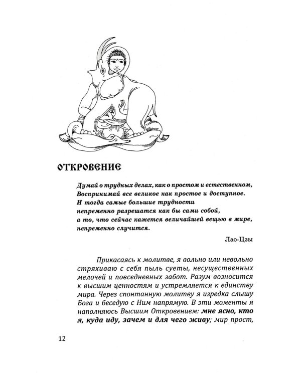 Сакральное значение молитвы. Кн. 1. 7-е изд. Практика молитвы и ее влияние на человека