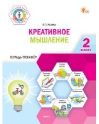 ФуГ Креативное мышление. 2 кл. Тетрадь -тренажер