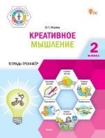 ФуГ Креативное мышление. 2 кл. Тетрадь -тренажер