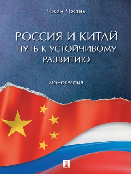Россия и Китай: путь к устойчивому развитию. Монография.-М.:Проспект,2025.