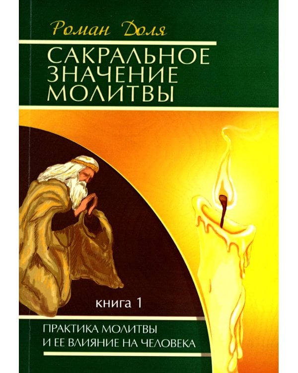 Сакральное значение молитвы. Кн. 1. 7-е изд. Практика молитвы и ее влияние на человека