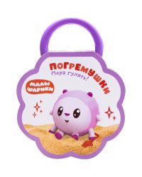 Малышарики. Погремушки. Пора гулять