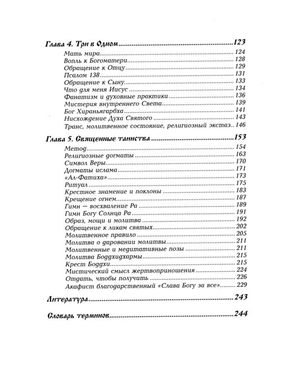 Сакральное значение молитвы. Кн. 1. 7-е изд. Практика молитвы и ее влияние на человека
