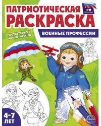 Патриотическая раскраска. Я люблю Россию. Военная техника 4-7 лет - 2-е изд.