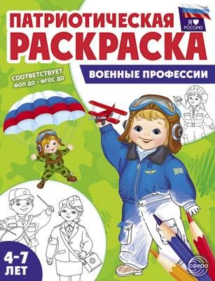 Патриотическая раскраска Патриотическая раскраска. Я люблю Россию. Военная техника 4-7 лет - 2-е изд.