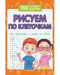 Рисуем по клеточкам для подготовки к школе дп