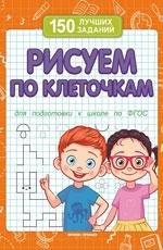 Рисуем по клеточкам для подготовки к школе дп