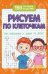 Рисуем по клеточкам для подготовки к школе дп