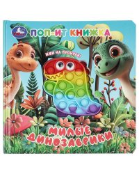 Милые динозаврики поп-ит книжка 200х200 10 стр Умка в кор.24шт