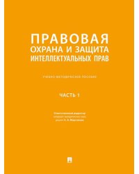 Правовая охрана и защита интеллектуальных прав. Учебно-методич. пос. В 2 ч.Ч. 1.-М.:Проспект,2026. 250779