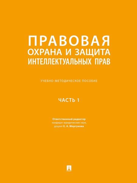Правовая охрана и защита интеллектуальных прав. Учебно-методич. пос. В 2 ч.Ч. 1.-М.:Проспект,2026. 250779